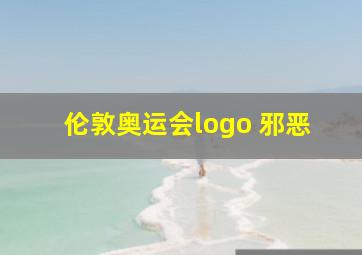 伦敦奥运会logo 邪恶